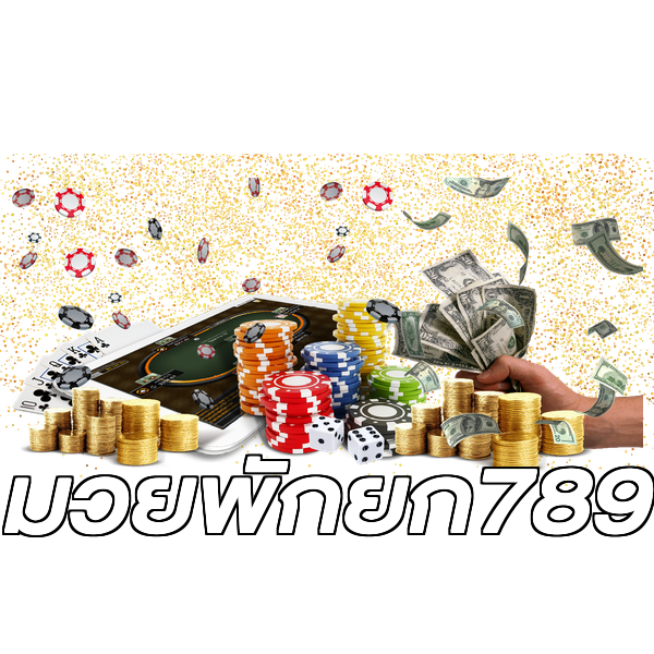 มวยพักยก789