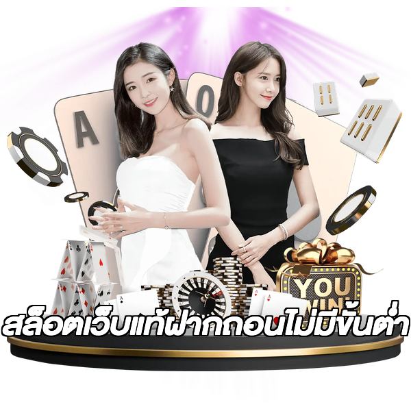 สล็อตเว็บแท้ฝากถอนไม่มีขั้นต่ํา