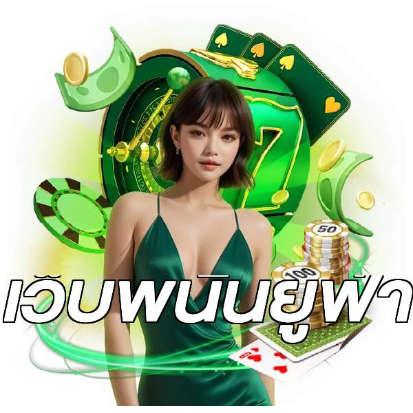 เว็บพนันยูฟ่า