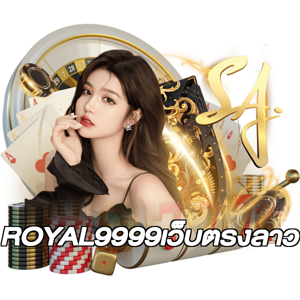 ROYAL9999เว็บตรงลาว