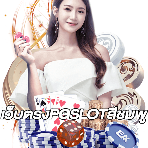 เว็บตรงPGSLOTสีชมพู