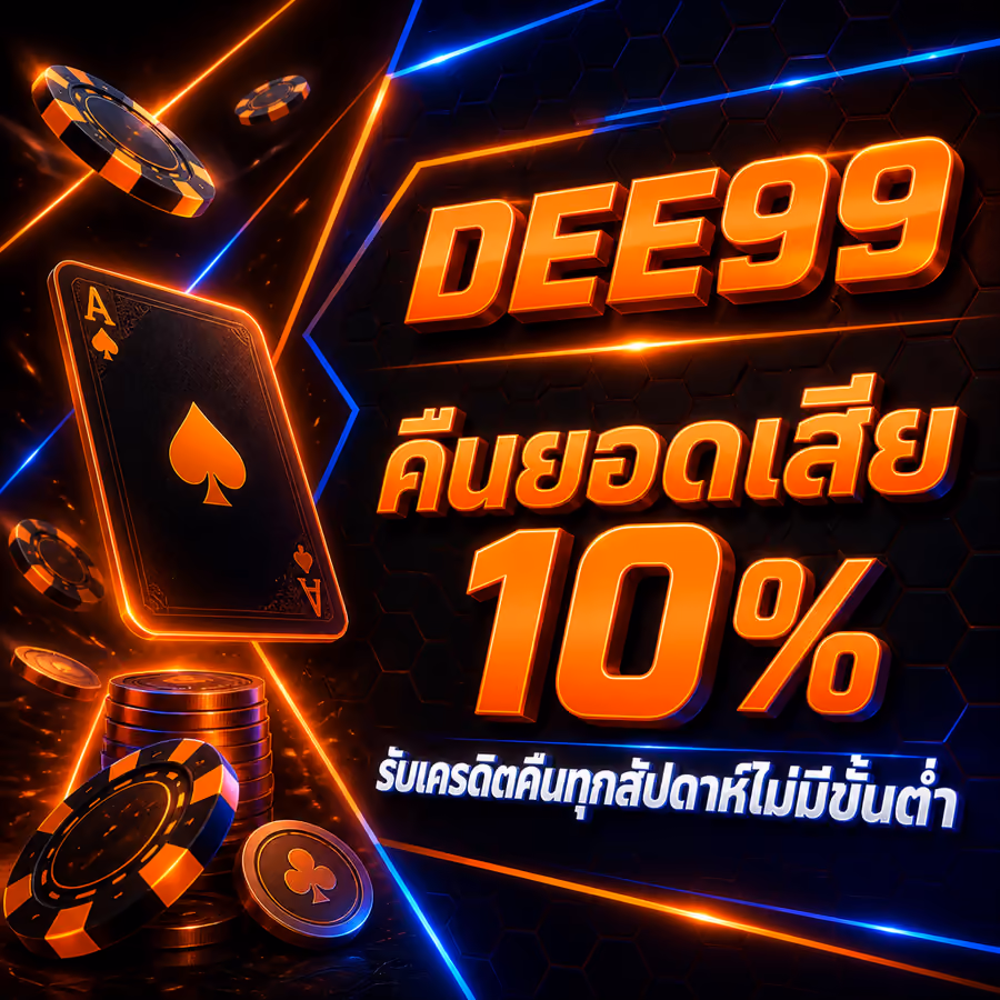 DEE99 คืนยอดเสีย 10% รับเครดิตคืนทุกสัปดาห์ไม่มีขั้นต่ำ