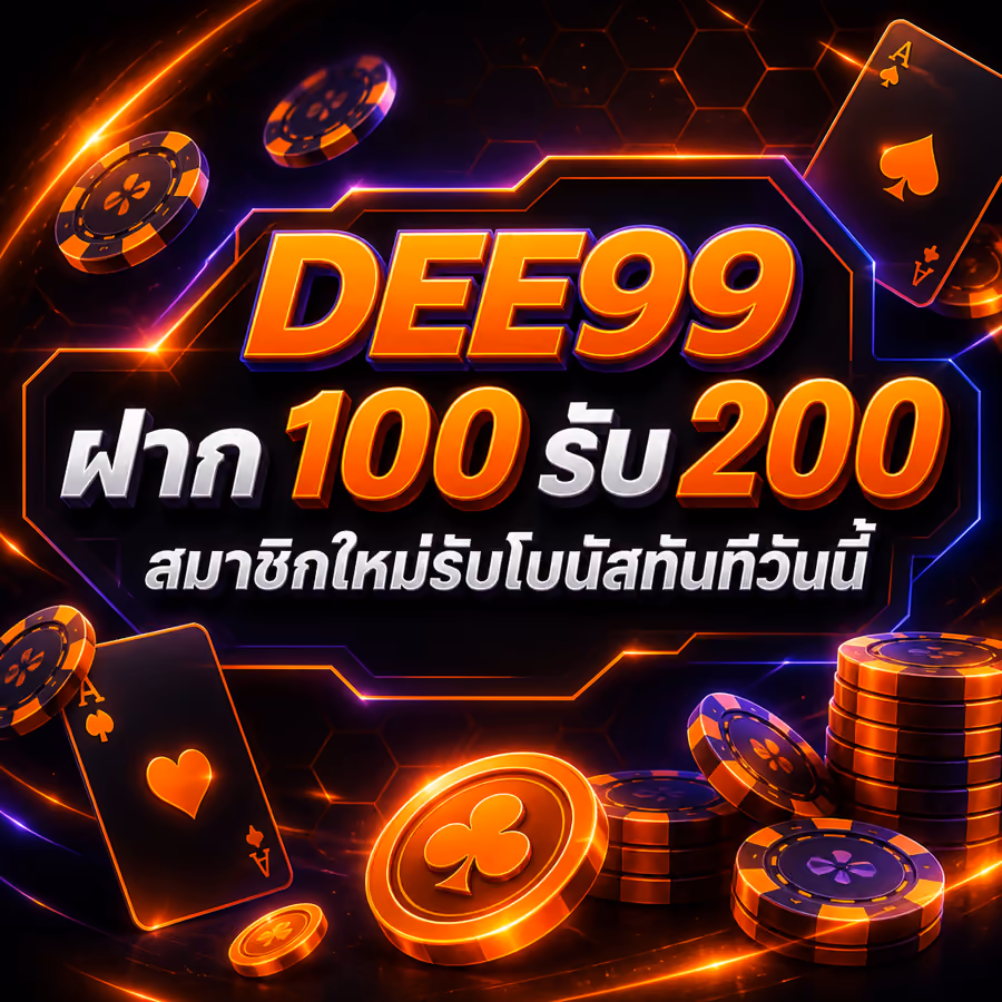 DEE99 ฝาก 100 รับ 200 สมาชิกใหม่รับโบนัสทันทีวันนี้