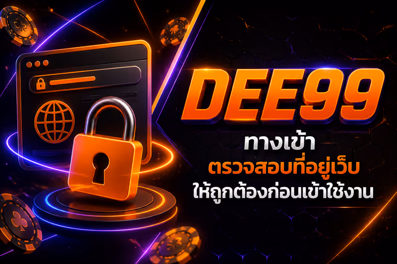 DEE99 ทางเข้า ตรวจสอบลิงก์ให้ถูกต้องก่อนเข้าเล่น